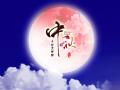 中秋即將來臨，固麗科技全體成員^_^提前祝大家節(jié)日快樂