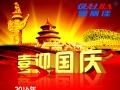 廣州固麗電子科技有限公司，祝大家國慶快樂。