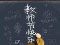 教師節(jié)！師恩難忘