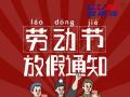 勞動(dòng)節(jié)放假通知！
