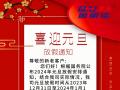 元旦放假通知！
